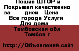 Пошив ШТОР и Покрывал качественно, за 10-12 дней › Цена ­ 80 - Все города Услуги » Для дома   . Тамбовская обл.,Тамбов г.